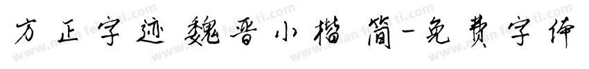 方正字迹 魏晋小楷 简字体转换